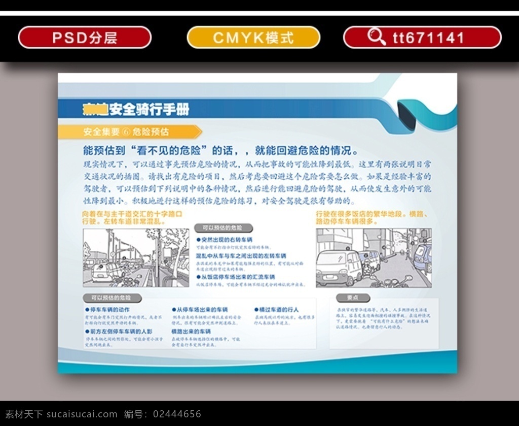 摩托车 安全 骑 行 守则 安全骑行 安全集要 交通安全知识 骑行安全 驾驶姿势 正确姿势 乘车安全知识 文明交通 交通安全漫画 分层 展板 kt板 文化艺术