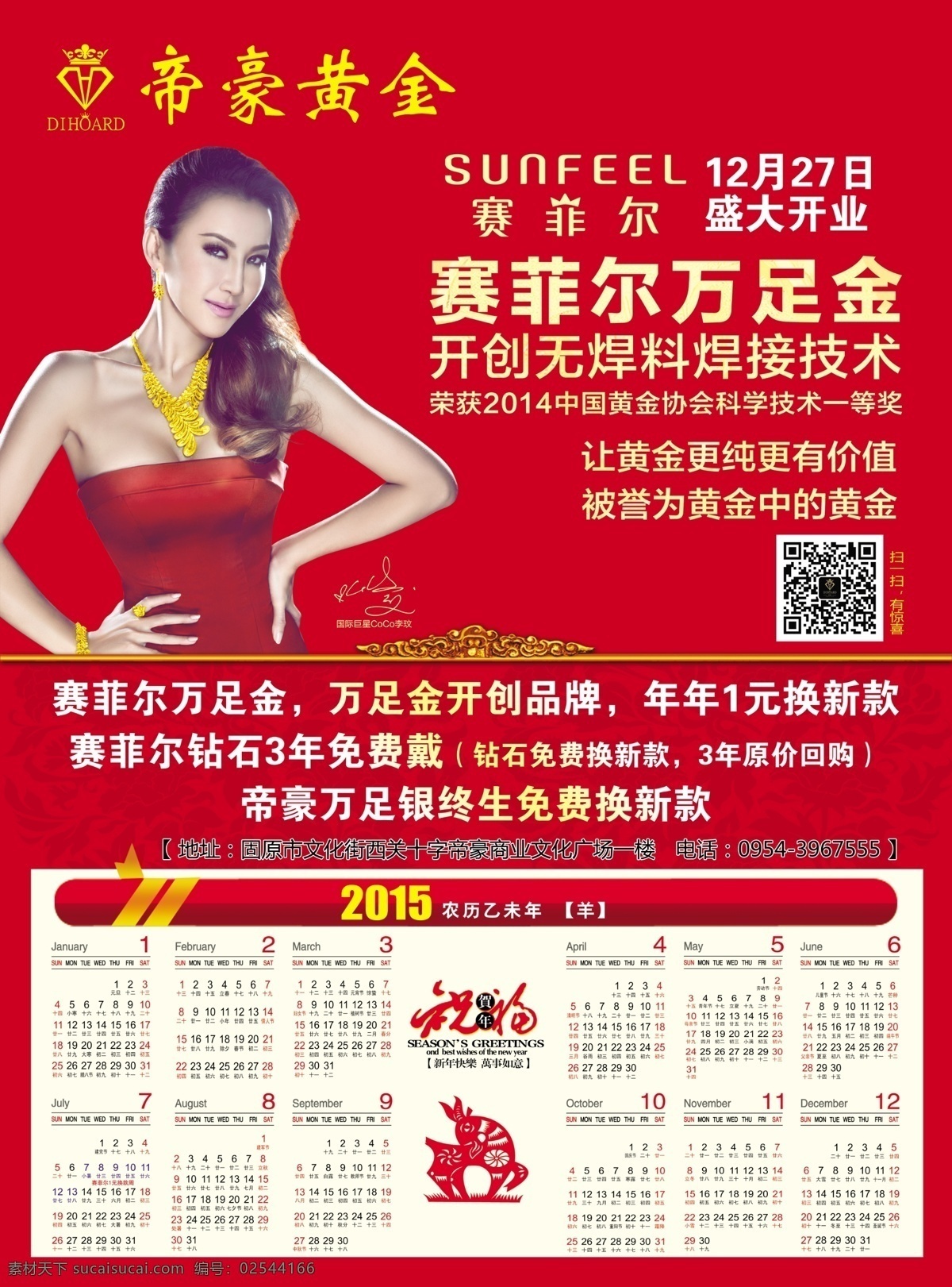 2015挂历 日历 黄金挂历 赛菲尔万足金 羊年挂历