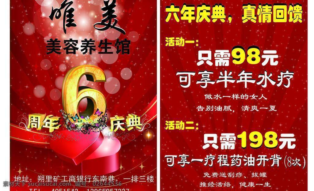 彩页 红色 活动 六周年 美容养生馆 唯美 喜庆 美容院 周年庆典 矢量 模板下载 宣传单 其他海报设计