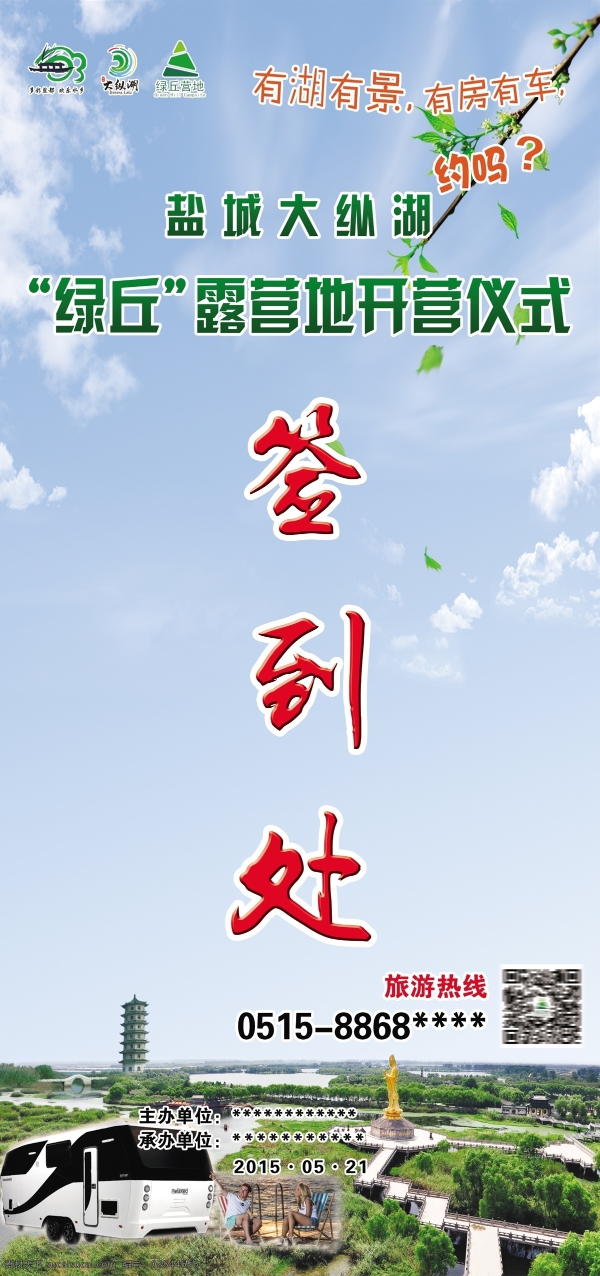会议签到 x 展架 x展架 大纵湖 标志 绿丘营地 开营仪式 签到处 报到处 二维码 大纵湖风景区 宝塔 观音像 房车 休闲 蓝天 白云 展板模板