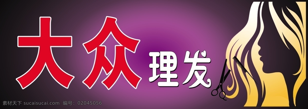 理发 店门 头 广告 造型 大众 门头 美化 室外广告设计