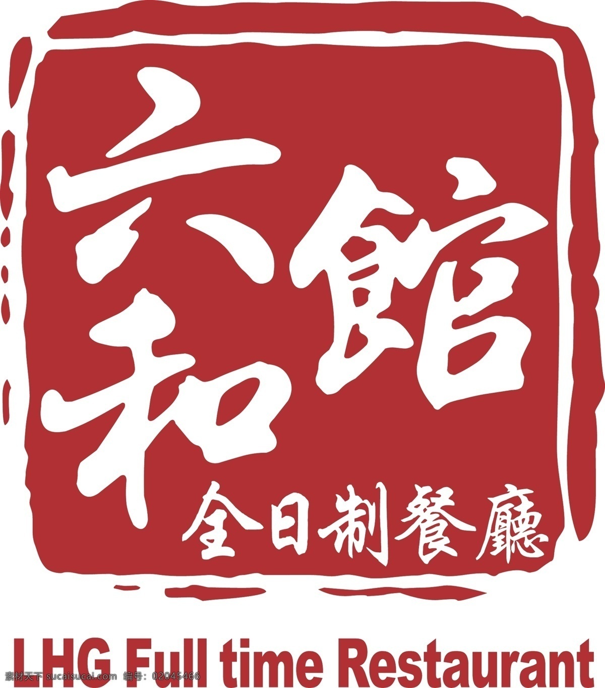 六和 馆 logo 白云 国际会议中心 六和馆餐厅 矢量图