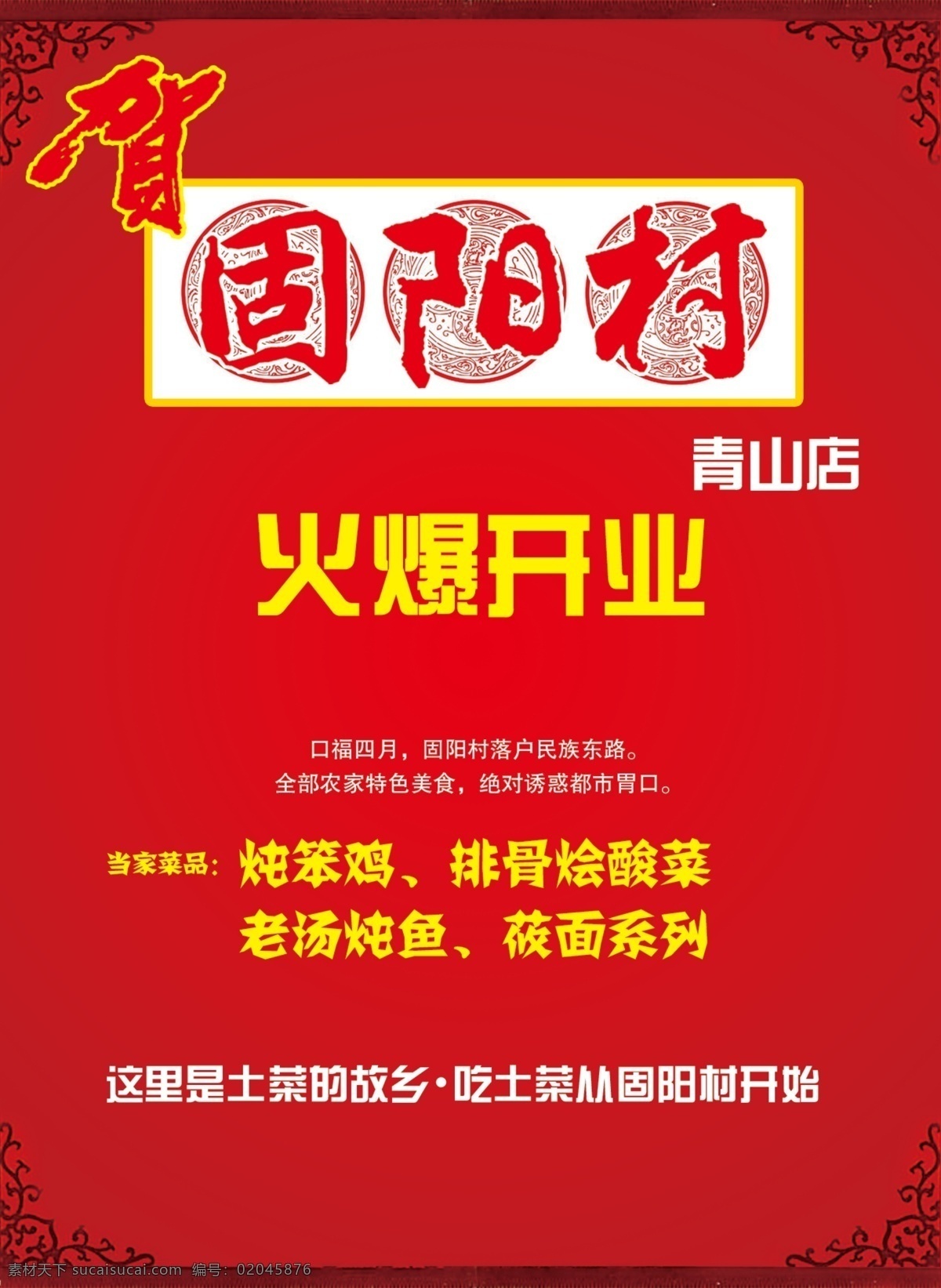固阳 村 饭店 火爆 开业 广告 饭店报广 餐饮 dm 农家菜 喜庆 民俗 简洁 红色 窗花 农村 贺 火爆开业 广告设计模板 源文件