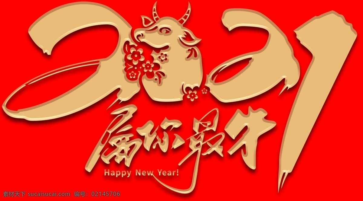 2021 年 2021年 属你最牛 新年快乐 牛年吉祥 金字效果 分层