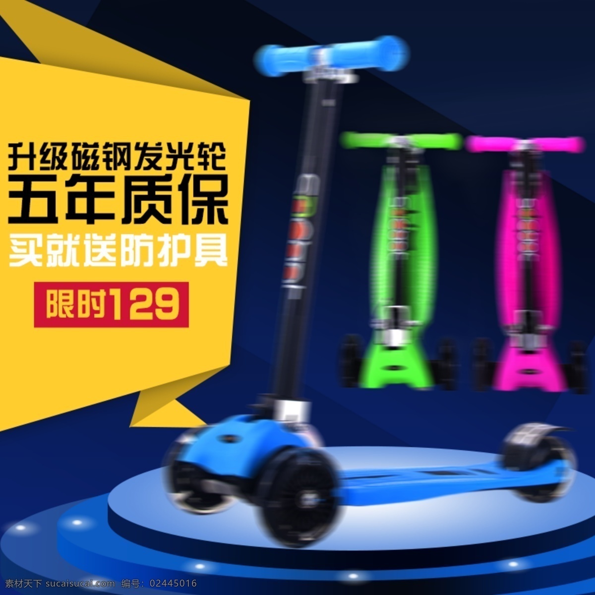 滑板车 淘宝 主 图 淘宝主图 舞台 折叠 直通车图 滑板车橱窗图 原创设计 原创淘宝设计