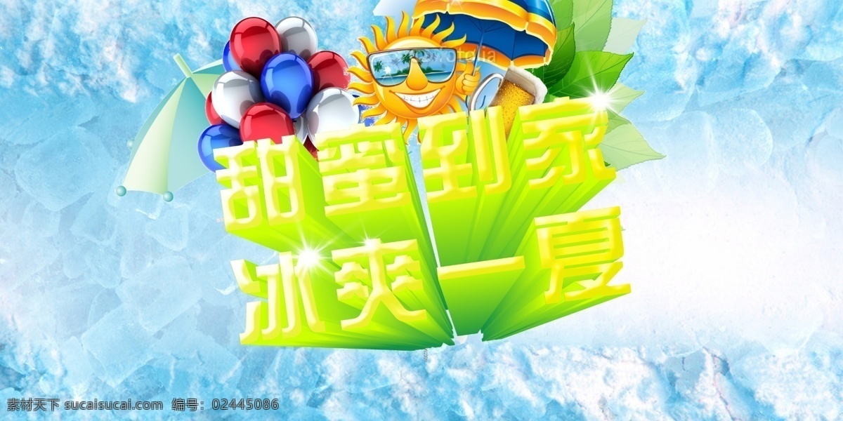 夏天 海报 冰块 冰淇淋 冰淇淋海报 冰爽 可爱 酷 冷饮 奶茶海报 气球 汽球 夏天海报 饮料 沙滩 树叶 甜蜜 清爽 一夏 太阳 清新 psd源文件