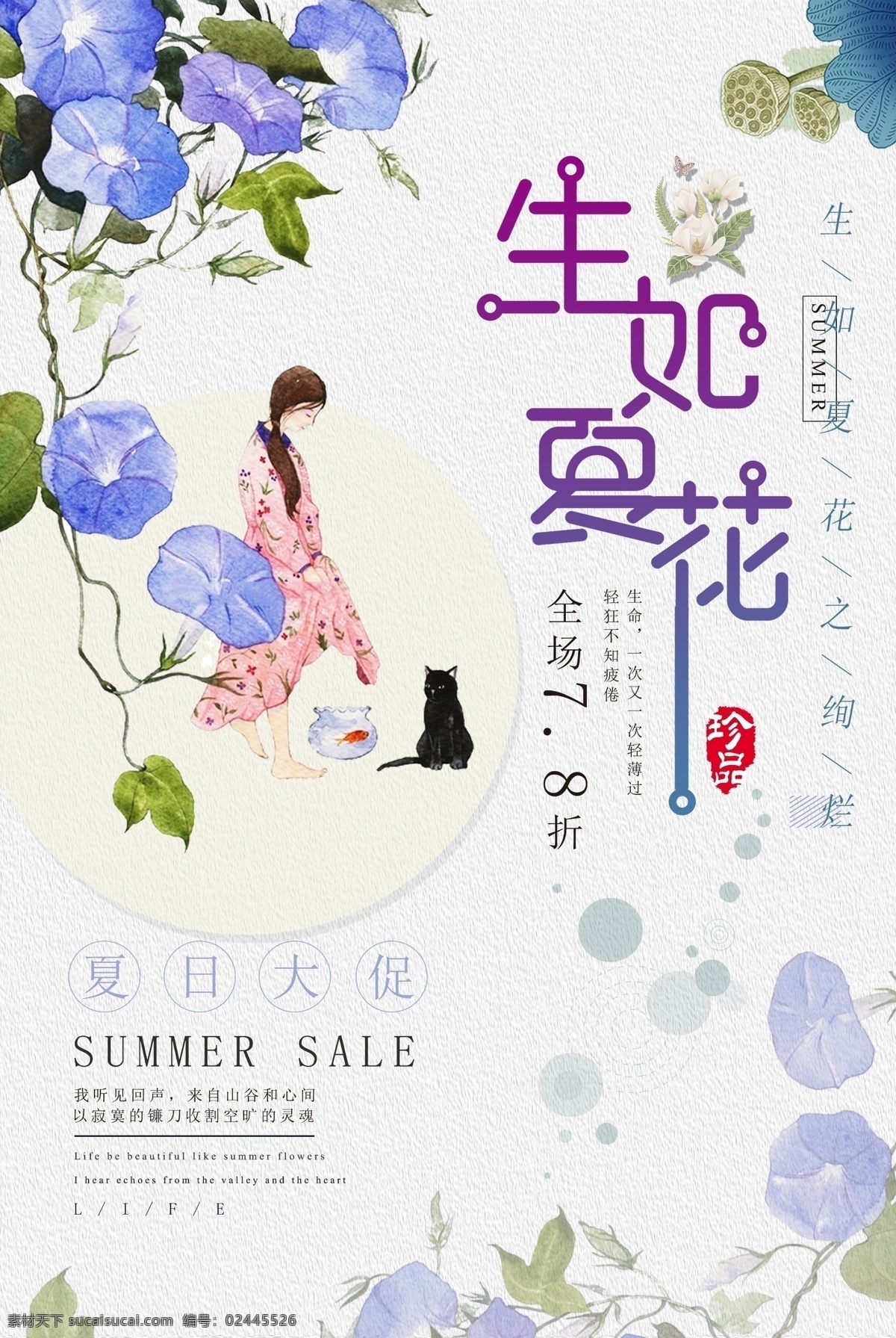 创意 生 夏花 海报 创意海报 花朵 旅游 蓝色 扁平化 唯美 生如夏花 美丽 诗歌 夏天 层次 简约 大气 小清晰 旅行 浅色系 黄色 蔚蓝 花瓣 和谐 年少轻狂 扁平 免费模版