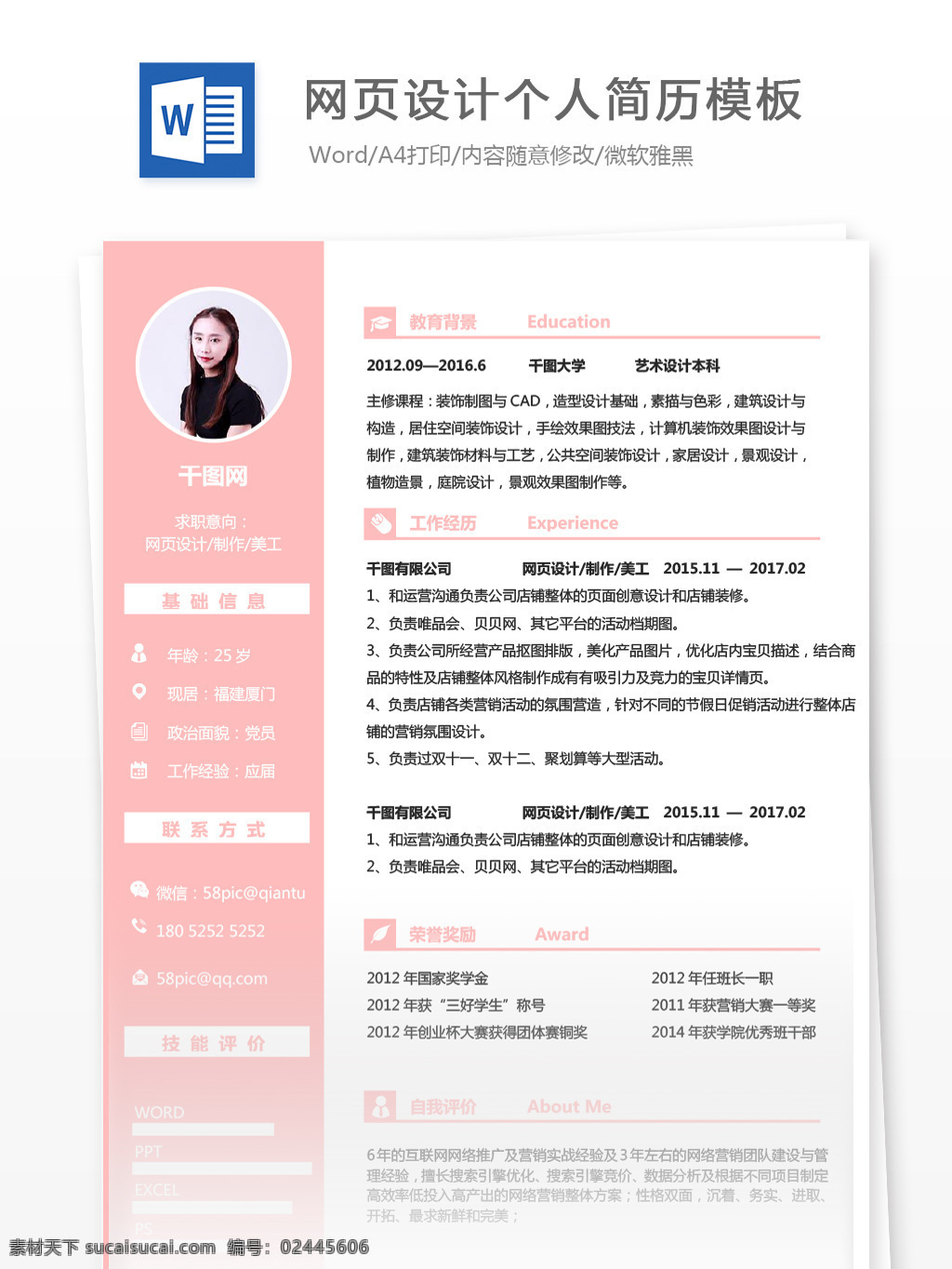 网页设计 制作 美工 应届 生 粉嫩 简历 模板 简历模板 个人简历 个人简历模板 应届生 粉色