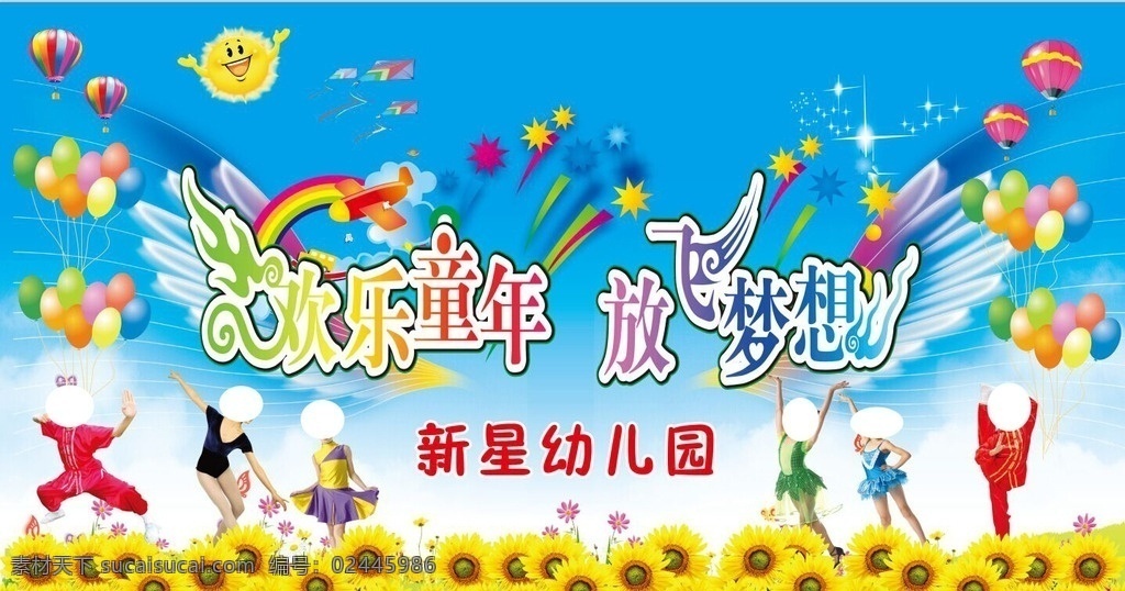 六一儿童节 背景 幕布 六一海报 六一背景幕布 六一幕布 儿童节幕布 欢乐童年 放飞梦想 背景幕布 向日葵 舞蹈 蓝天白云 蓝色背景 蓝色幕布 蓝天白云幕布