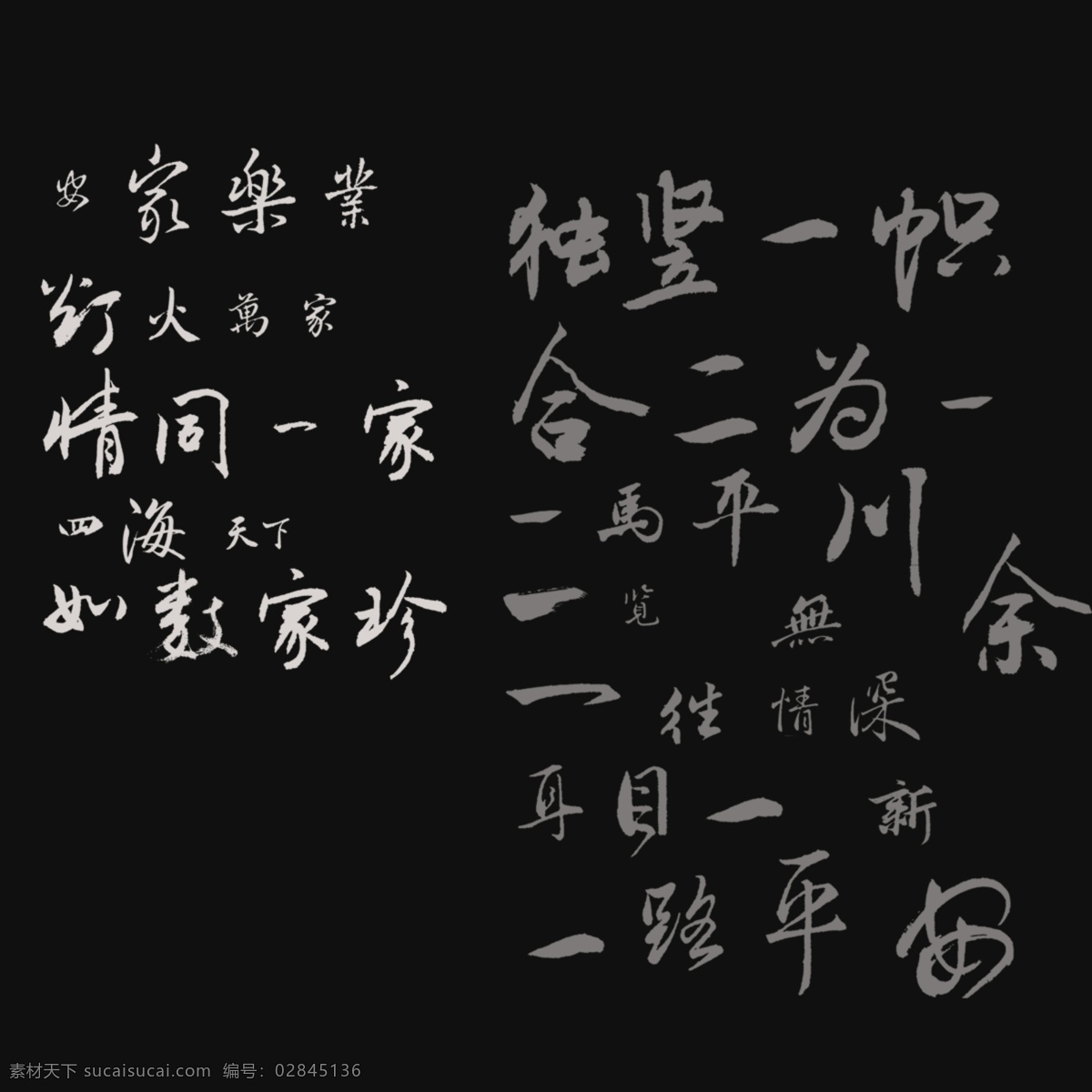 分层 广告语 毛笔字体 书法字体 源文件 电信字体 短语句子 独竖一帜 合二为一 情同一家 如数家珍 矢量图 现代科技
