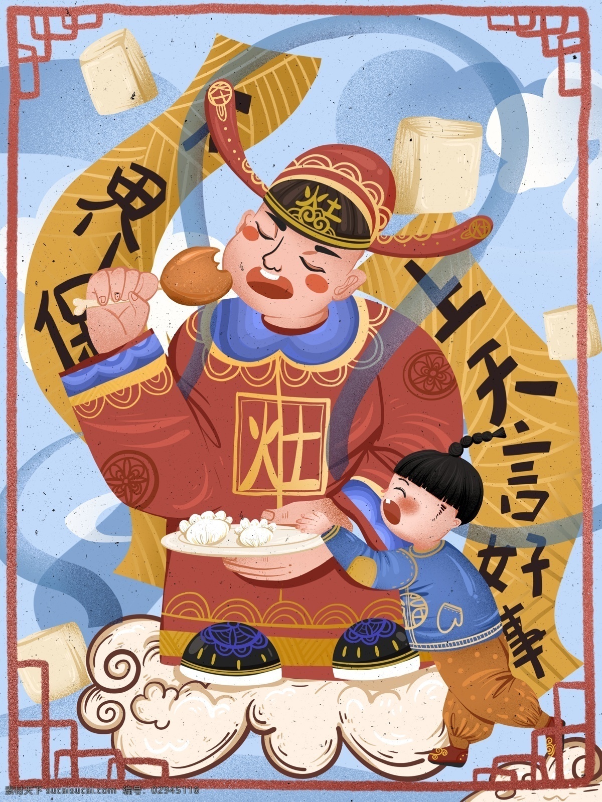 小年 快乐 灶王爷 肌理 喜庆 插画 小孩 可爱 中国风 食物 小年快乐 对联 儿童 麦芽糖