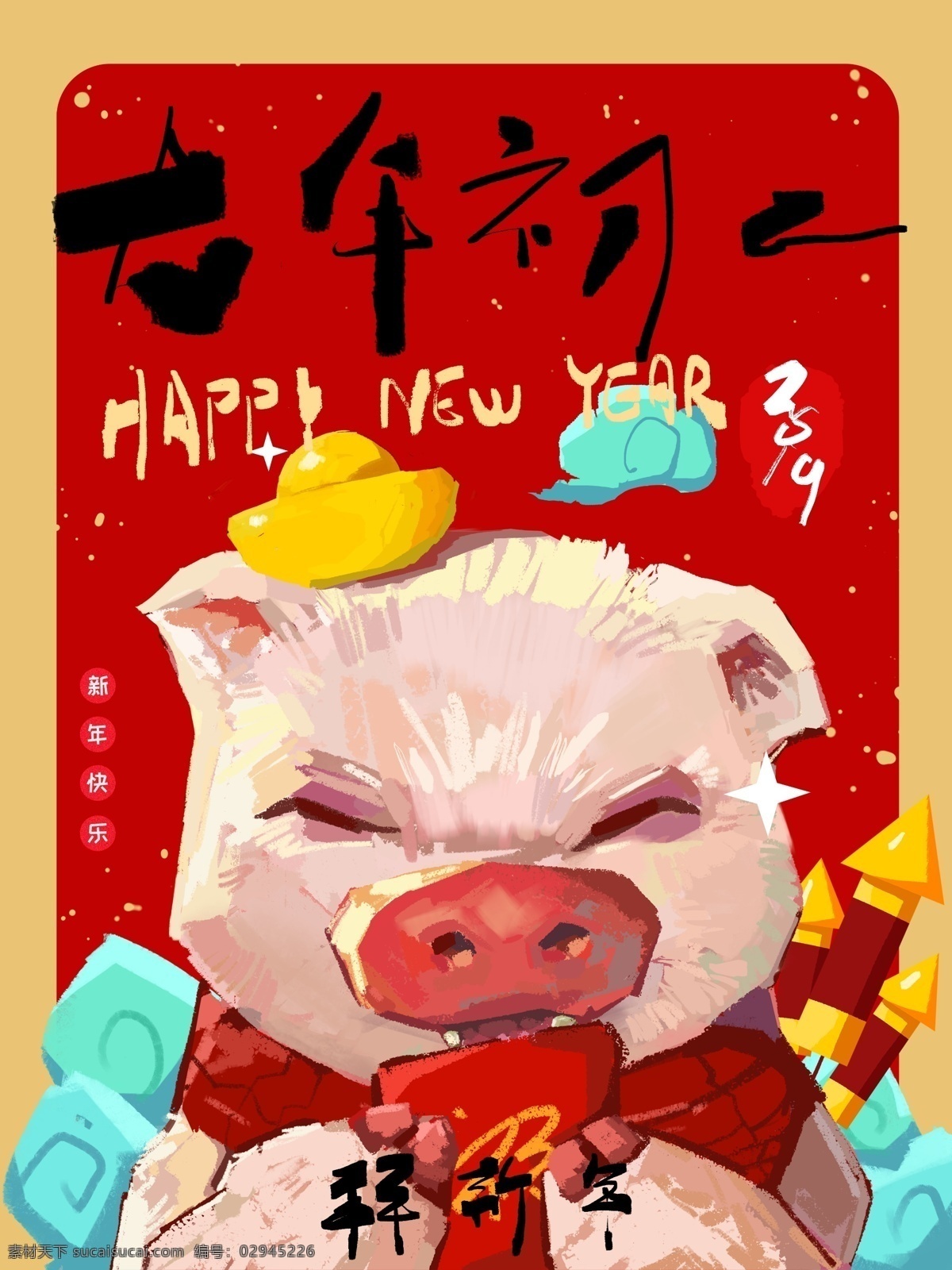 大年初一 拜 新年 海报 红包 插画 朋友圈 年味 拜新年 手绘 习俗