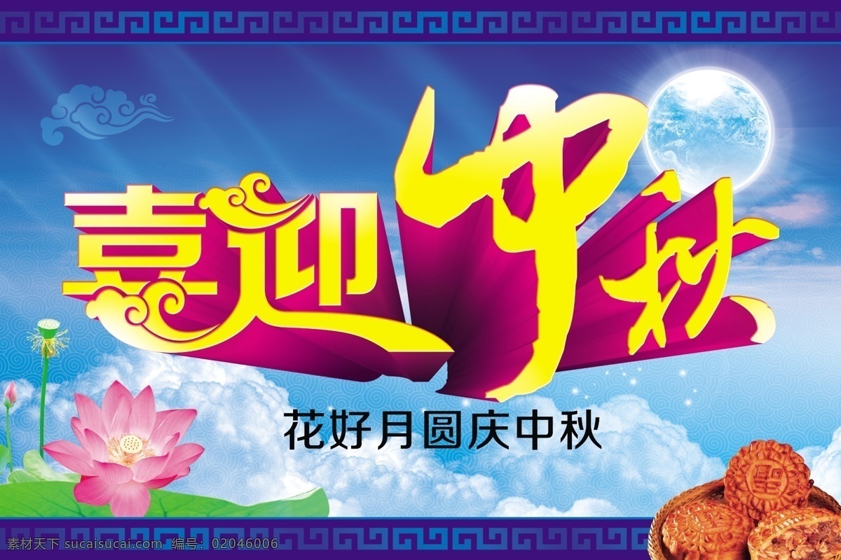 画 好 月圆 庆 中秋 海报 喜迎中秋 psd素材 蓝色