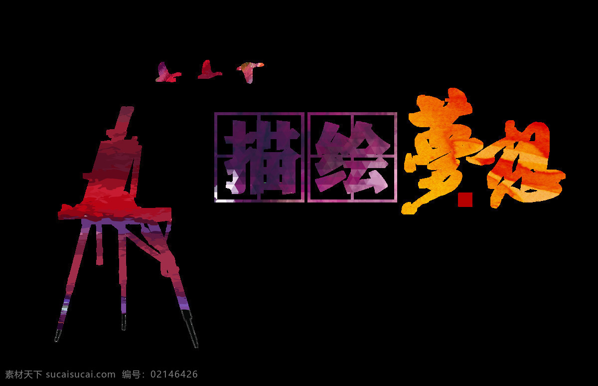 描绘 梦想 艺术 字 字体 美术 描绘梦想 艺术字 海报 画画