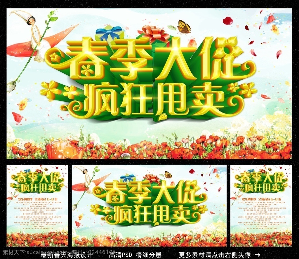 春天 春天海报 春装上市 春季海报 春季背景 春季促销 春天促销 春天贺卡 春天来了 春天背景 春天素材 春天单页 春天采页 迎春天 春天展 春天包装 贺春天 春天晚会 猴年春天 2016春天 春天背板 春天展板 春天展架 春天吊旗 春天舞台 春天封面 春天门头 春天布置 春天门楼 春天墙 约惠春天