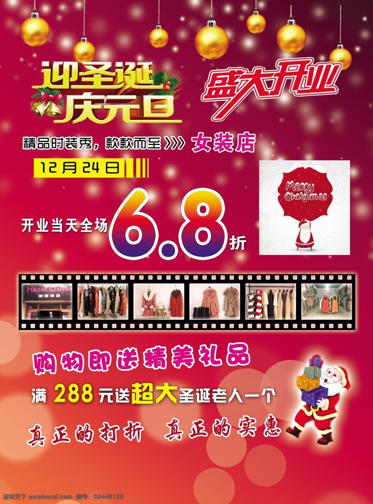 迎圣诞庆元旦 女装店 盛大开业 圣诞元旦 圣诞元旦海报 圣诞 元旦 圣诞元旦促销 圣诞节 圣诞元旦广告 圣诞元旦淘宝 圣诞元旦展架 圣诞元旦单页 圣诞元旦彩页 圣诞元旦传单 圣诞元旦背景 圣诞元旦双节 双节圣诞元旦 圣诞元旦快乐 盛大开业宣传 盛大开业素材 盛大开业活动 盛大开业促销 盛大开业单页