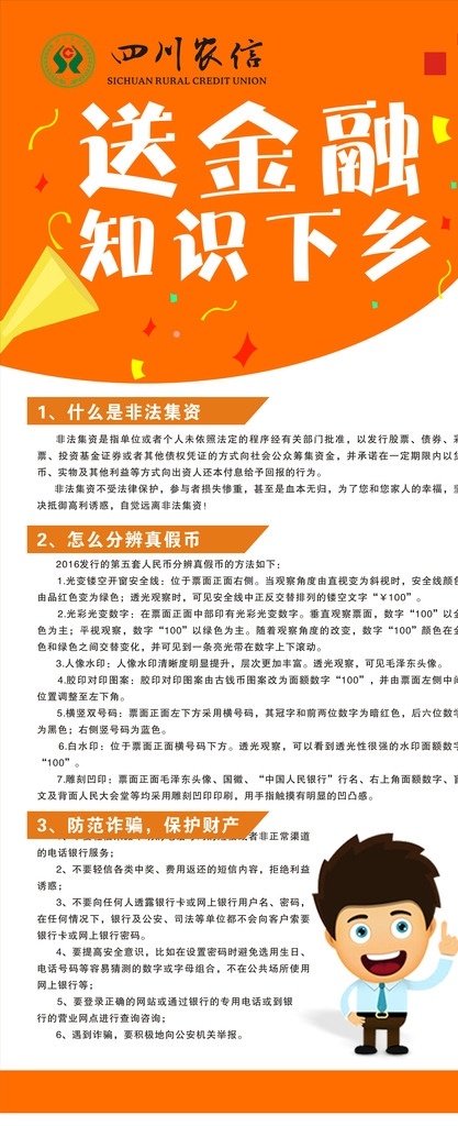 送 金融 知识 下乡 金融知识下乡 金融展架 金融知识展架 农信活动 活动展架 黄色展架 黄色背景 卡通展架 四川农信 卡通人物 卡通背景 橘色背景 橘色 知识下乡