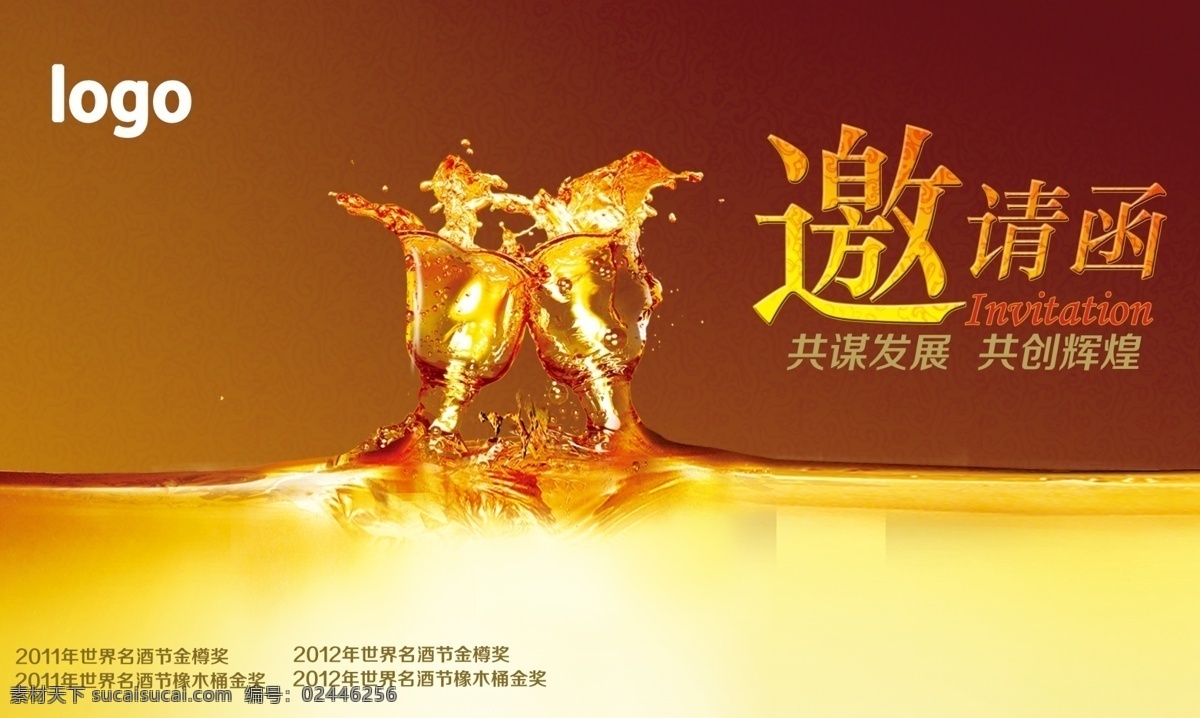 邀请函封面 邀请函 黄金液体 酒杯 请帖设计 广告设计模板 源文件 黄色