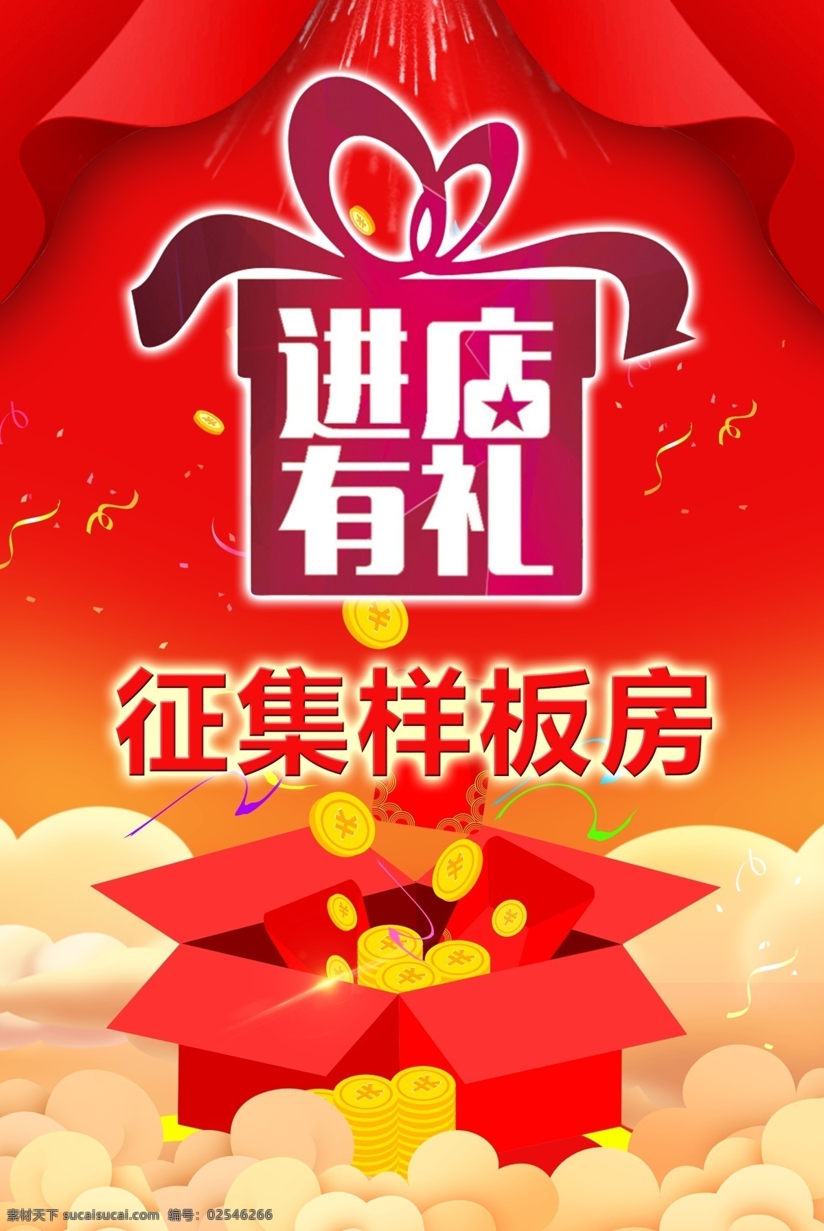 进店有礼 征集样板房 红色背景 喜庆背景 钱币