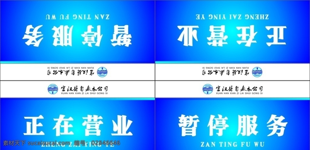 服务牌 正在营业 正在服务 暂停服务 自来水公司 自来水司标志