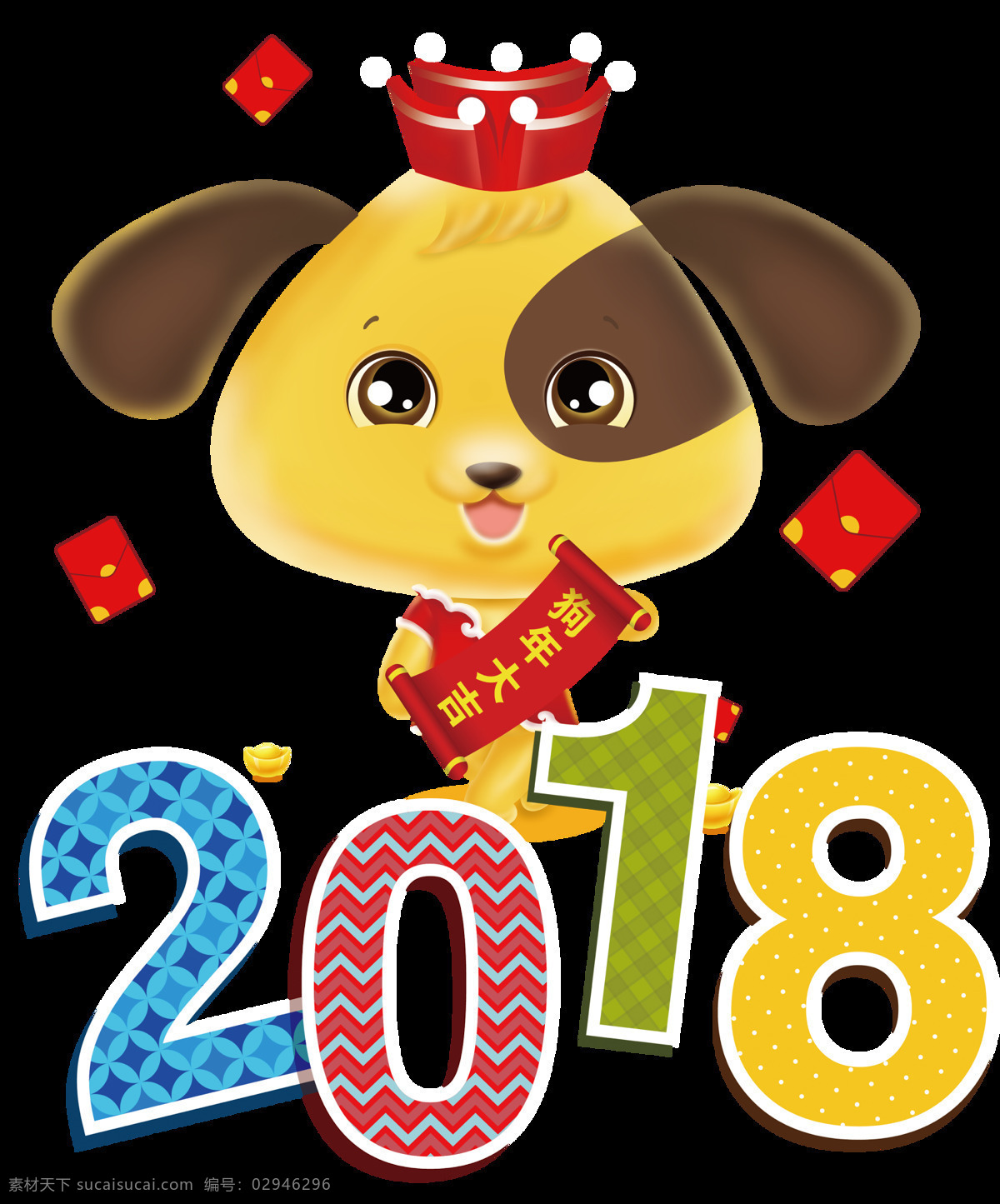 卡通 旺 财 新年 祝福 元素 2018 png元素 狗年 红包 免抠元素 透明素材 小狗