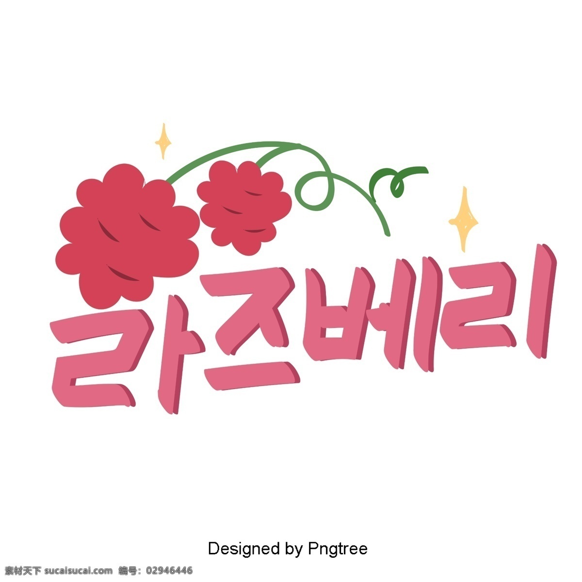 草莓 粉色 元素 手 一个 漂亮 手写 字体 风格 可爱 韩文 字形 移动支付方式 动画片 粉 水果 这是很