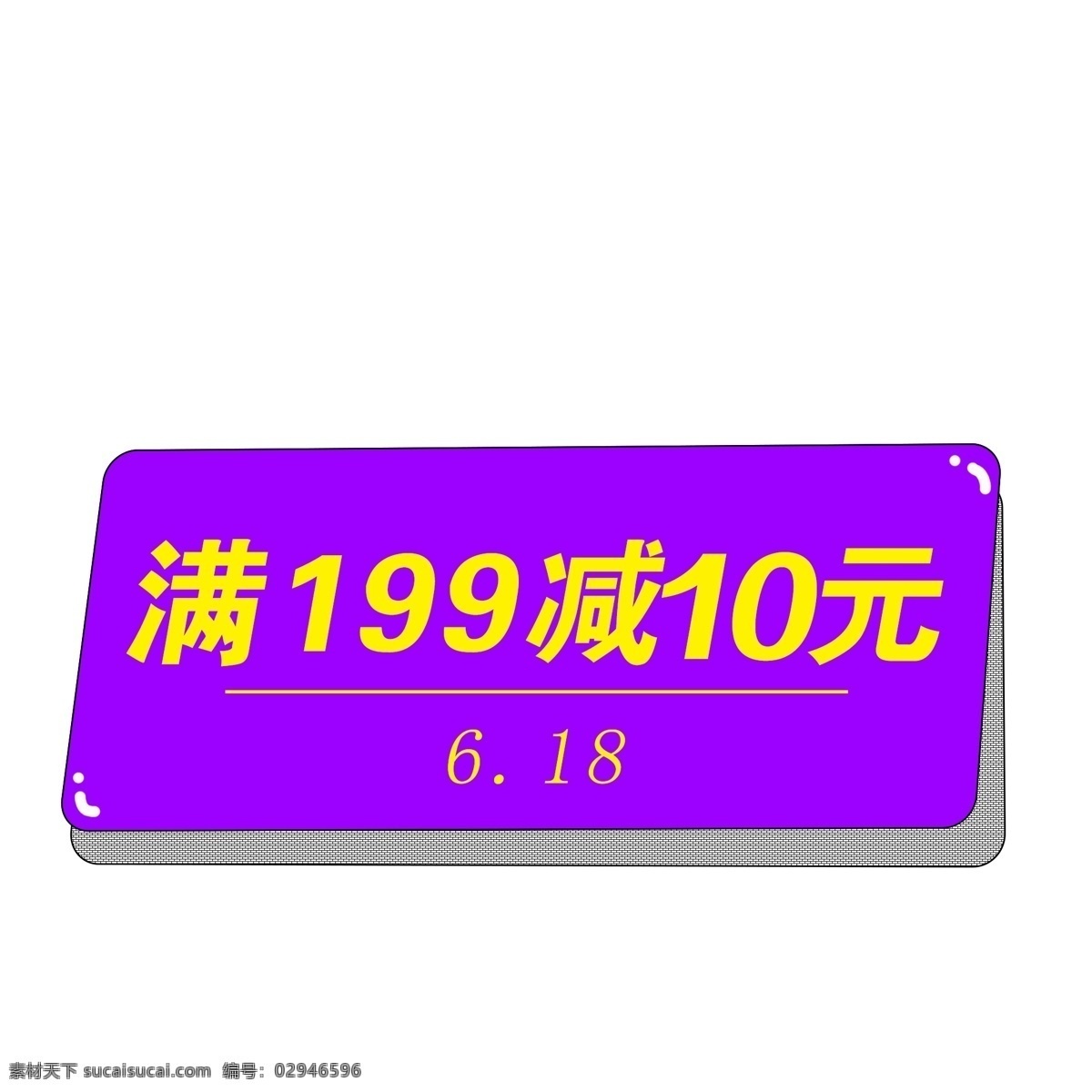 紫色 618 优惠券 创意优惠券 矢量优惠券 购物节 购物季 满减 折扣 时尚优惠券 简约优惠券