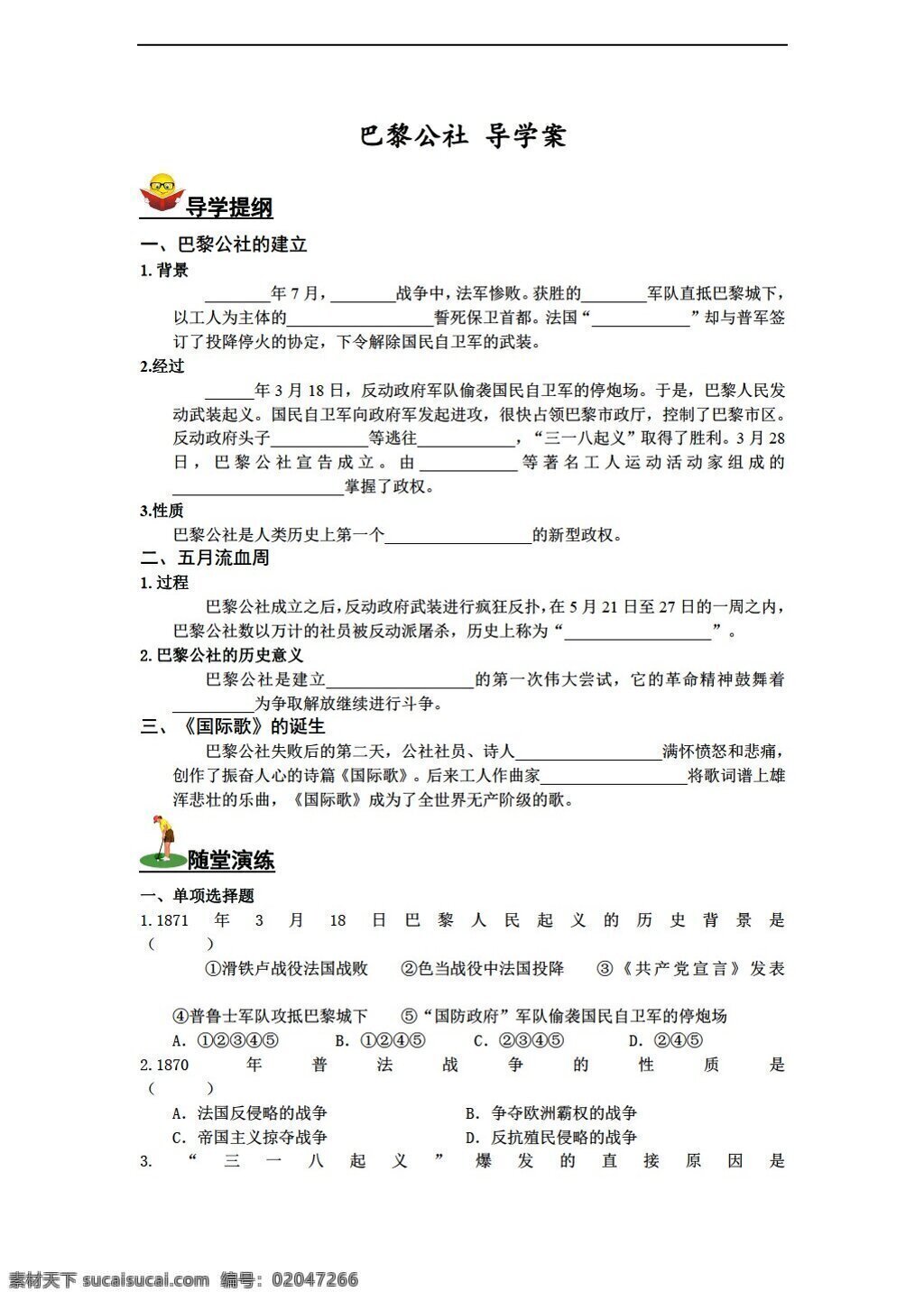 九 年级 上册 历史 巴黎公社 导学案含答案 川教版 九年级上册 学案