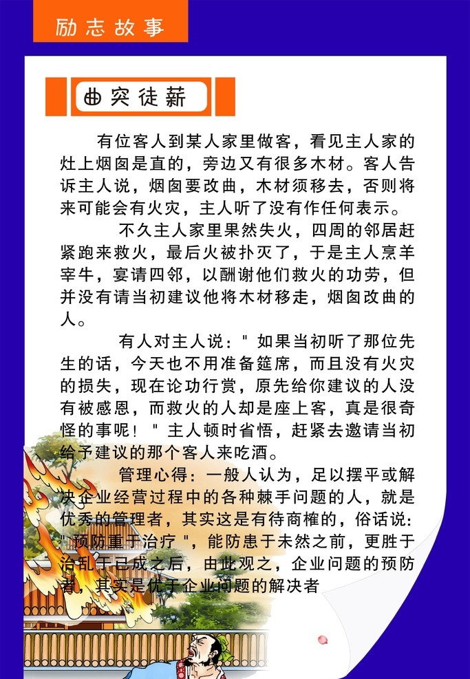 励志故事 励志 小故事 着火 曲突徒薪 管理 预防 解决问题 有人 做客 展板模板 广告设计模板 源文件