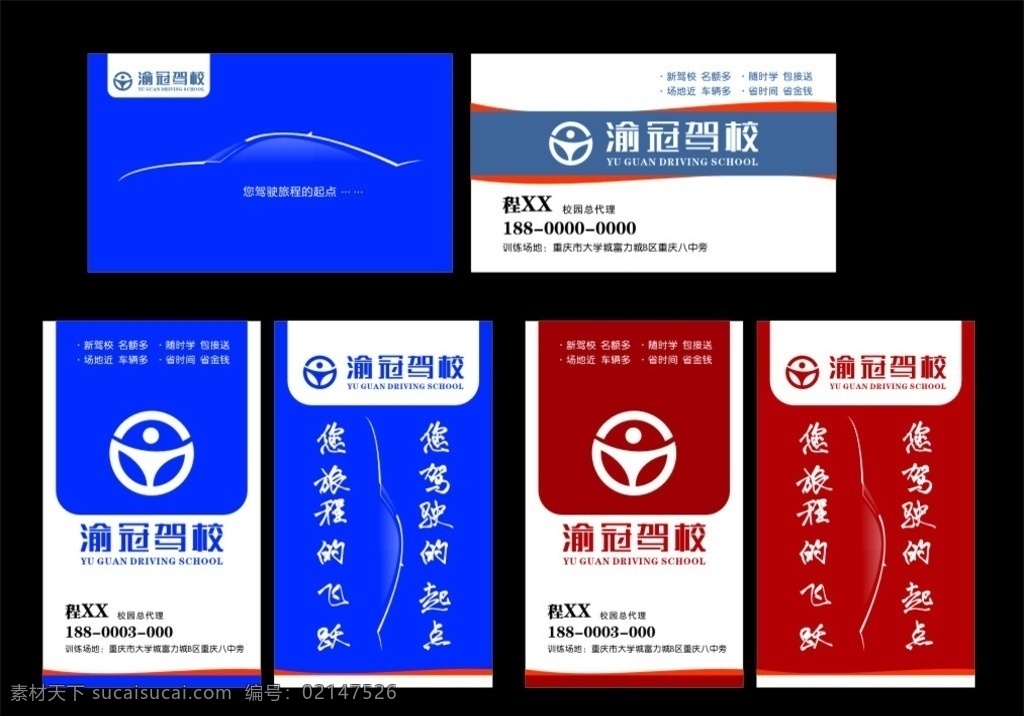 名片 驾校名片 驾校素材 名片素材 蓝色名片 红色名片 名片设计 名片卡片