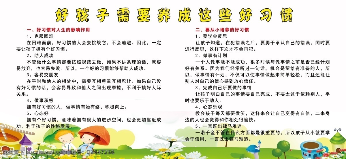 幼儿 小学 好 习惯 校园文化 好习惯 卡通 平面广告