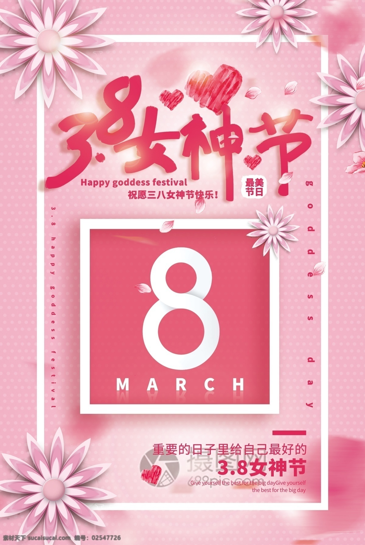 清新 粉色 立体 插画 立体花 自己 宠爱 女生 女神 节日 女性 最好的 插 画风 3.8 节 海报 妇女节