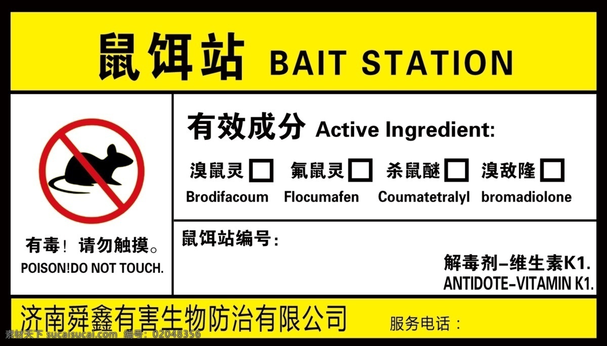 鼠饵站 警示牌 注意安全 请勿触摸 鼠药投放点 鼠饵 鼠药 分层