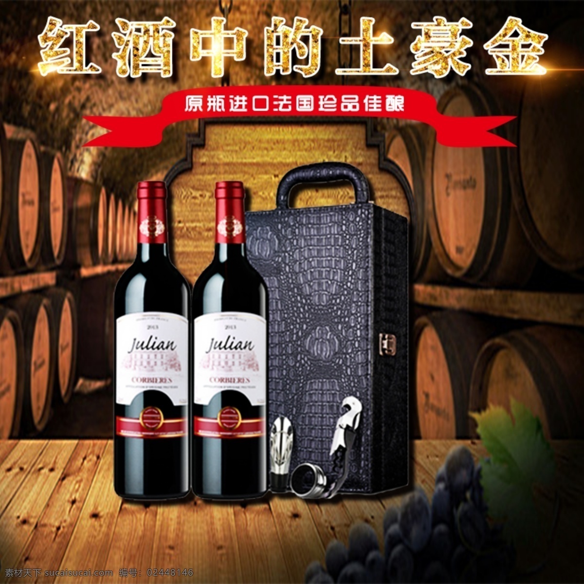 土豪 金 红酒 促销 主 图 红酒主图 葡萄酒 电商主图 中