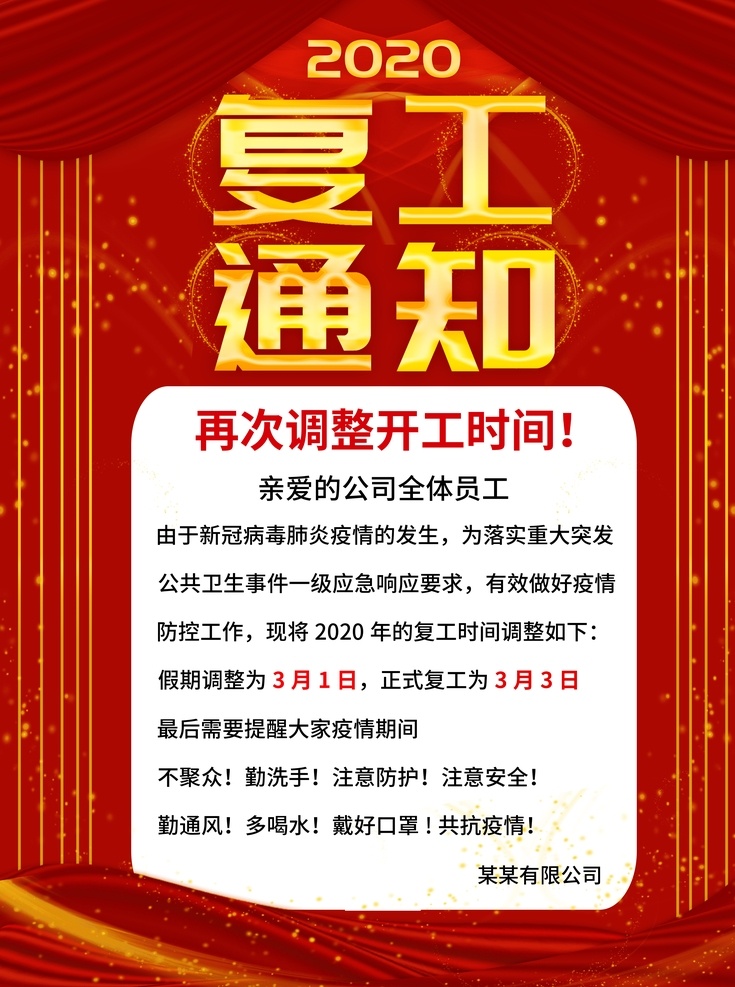 店铺营业通知 店铺复工通知 报 企业复工 海报复工通知 复工 企业复工通知 公司复工通知 员工复工通知 复工通知海报 复工通知展板 复工通知背景 复工通知素材 复工告示 企业复工告示 公司复工告示 复工海报 复工背景板 2020 通知 鼠年复工通知 开工通知