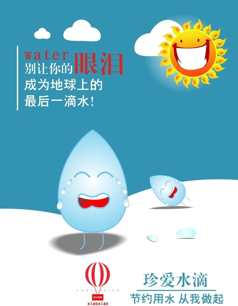 水滴 太阳 热气球 珍爱 珍爱水滴 免扣太阳 卡通水滴