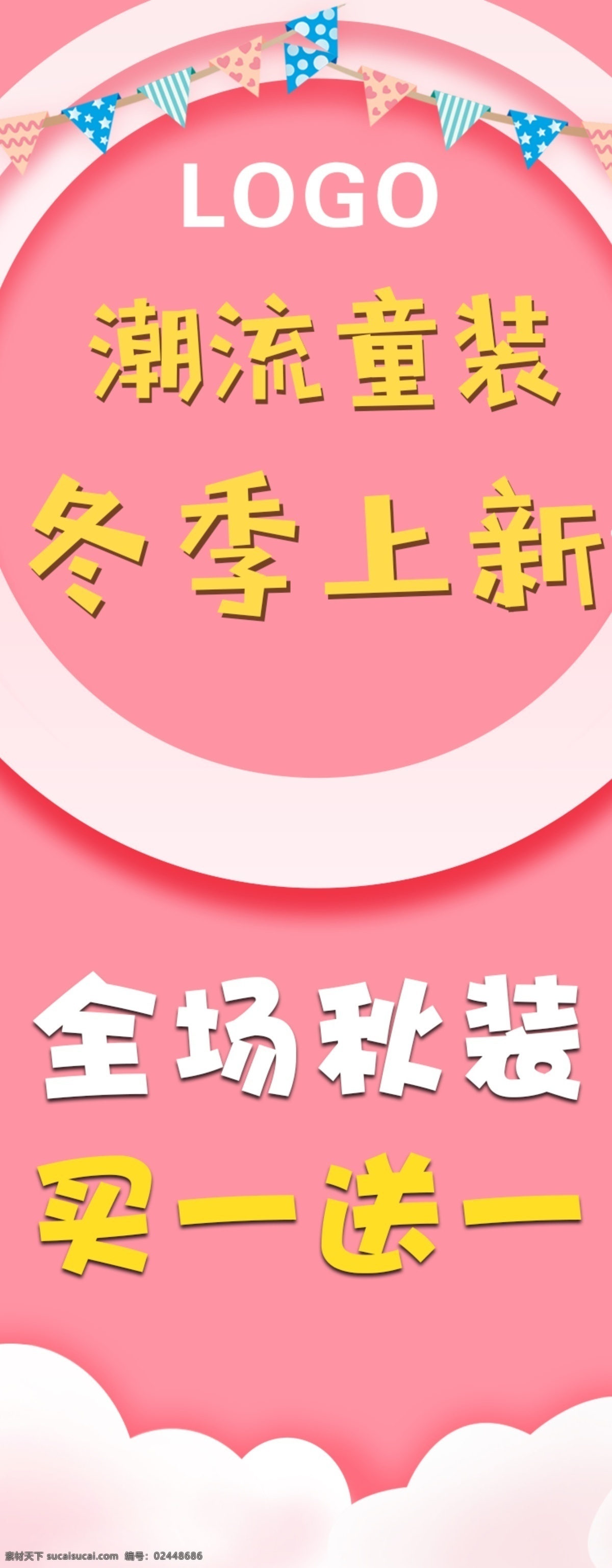 潮流童装上新 海报展架 冬季上新 潮流童装海报 冬季上新展架 潮童展架 潮童海报 买一送一 粉色背景 童装海报 童装展架 童装上新