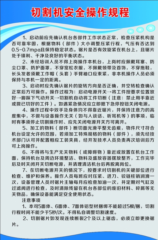 切割机 安全 操作 规程 操作规程 安全操作 规程展板 规程海报 操作展板 操作海报 牌子