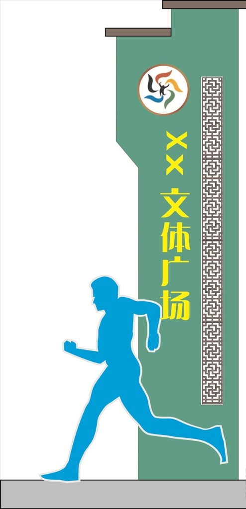 文体 广场 健康 步道 文体广场 健康步道 广场标牌 广场标志 广场立牌 文化艺术 体育运动