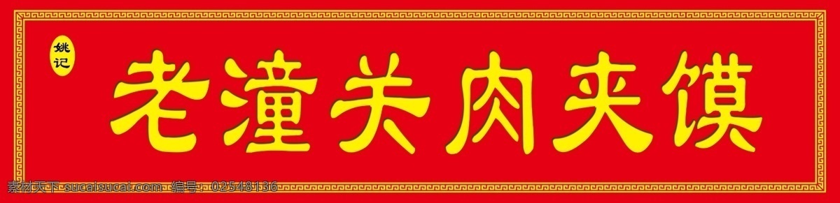 老潼关肉夹馍 老潼关 肉夹馍 红色 中式边框 ps分层 分层