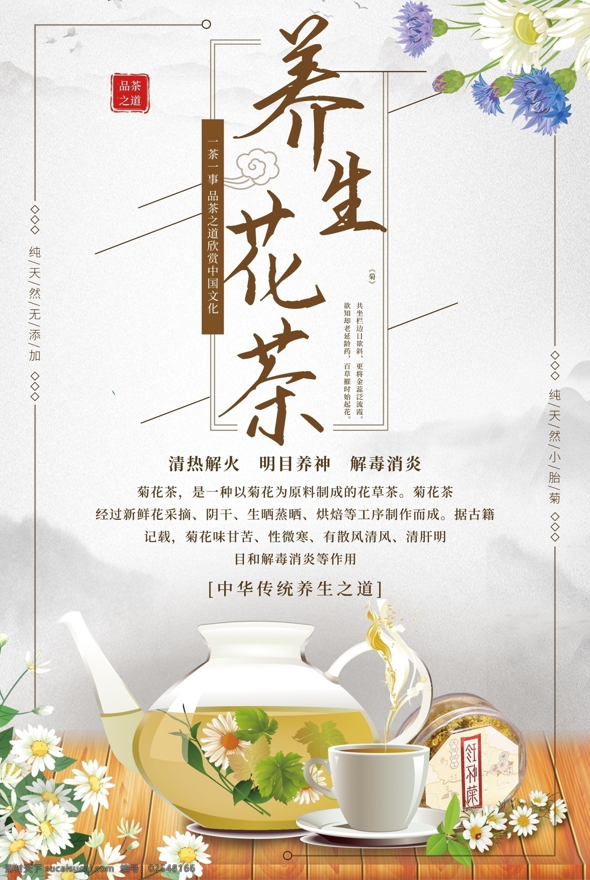 养生花茶 饮品海报 饮品展板 饮品挂图 饮品店挂画 奶茶店 奶茶店展板 奶茶店挂画 奶茶店店招 奶茶新品推荐 冰冻饮品 奶茶店加盟 清凉夏日 清爽夏日饮品 缤纷夏日饮品 酷爽夏日饮品 夏日饮料 饮料海报 夏天饮料 饮品 冷饮海报 冷饮推荐