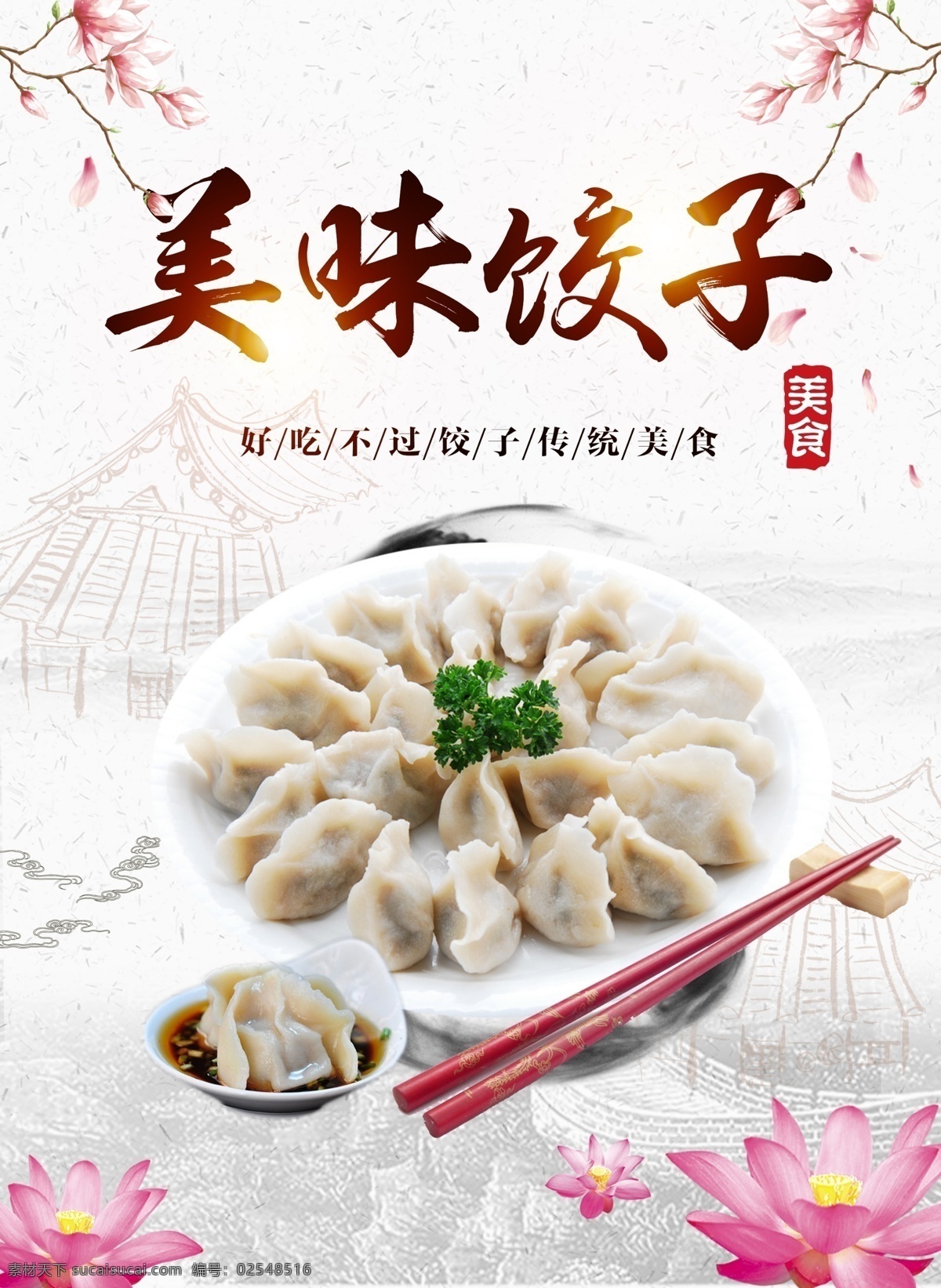 美味饺子 梅花 饺子 调料 背景 美食 筷子