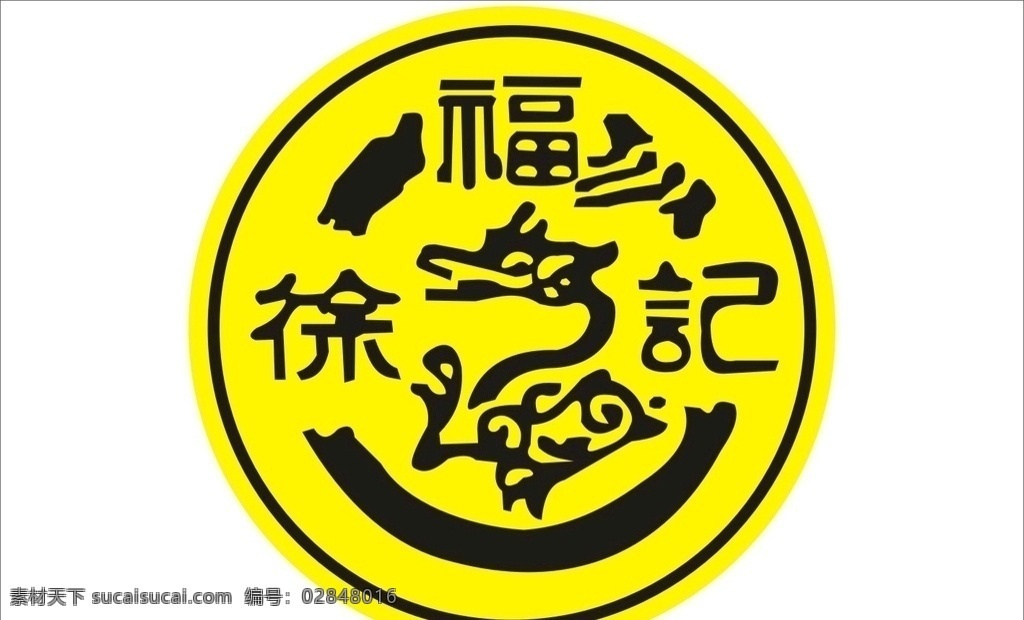 徐福记 生鲜 百货 日用品 副食 logo 标志 标志logo