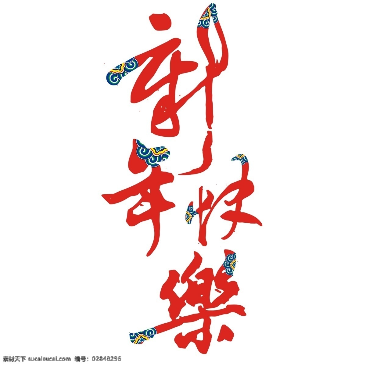 青龙 纹 红 底 繁体 新年 祝词 毛笔 字体 青龙纹 红底 新年祝词 白色