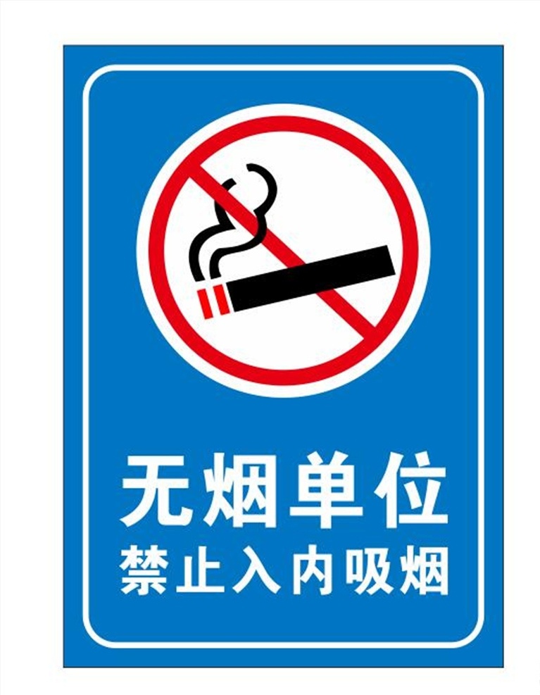 无烟单位 禁止入内吸烟 吸烟标志 禁止吸烟 吸烟标识 厂