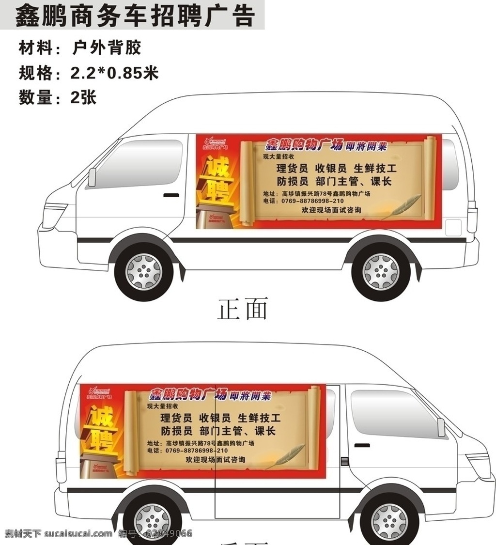 超市 商务 车身 招聘 广告 商务车 招聘字体 破纸 超市招聘广告 矢量