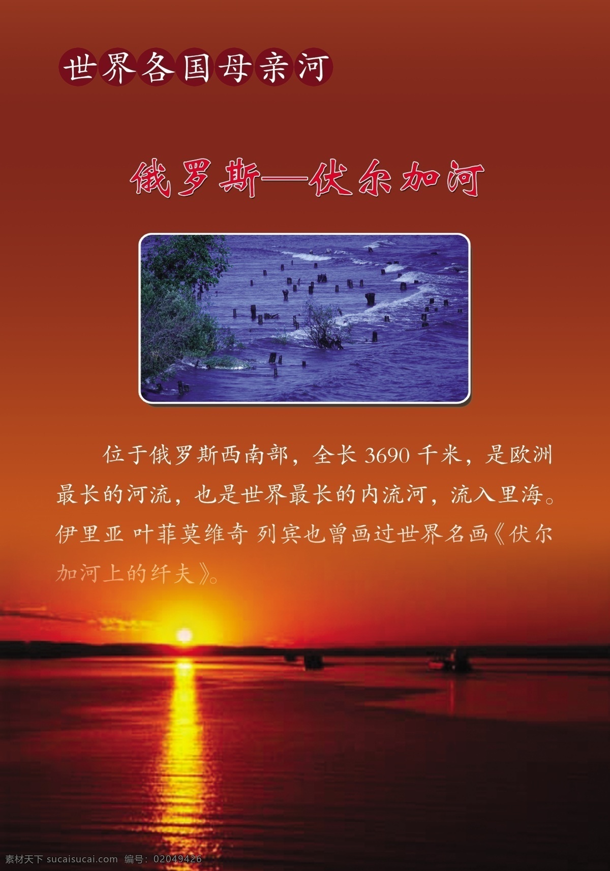 世界各国 母亲河 俄罗斯 位于 西南部 全长 千米 欧洲 最长 河流 原创设计 其他原创设计
