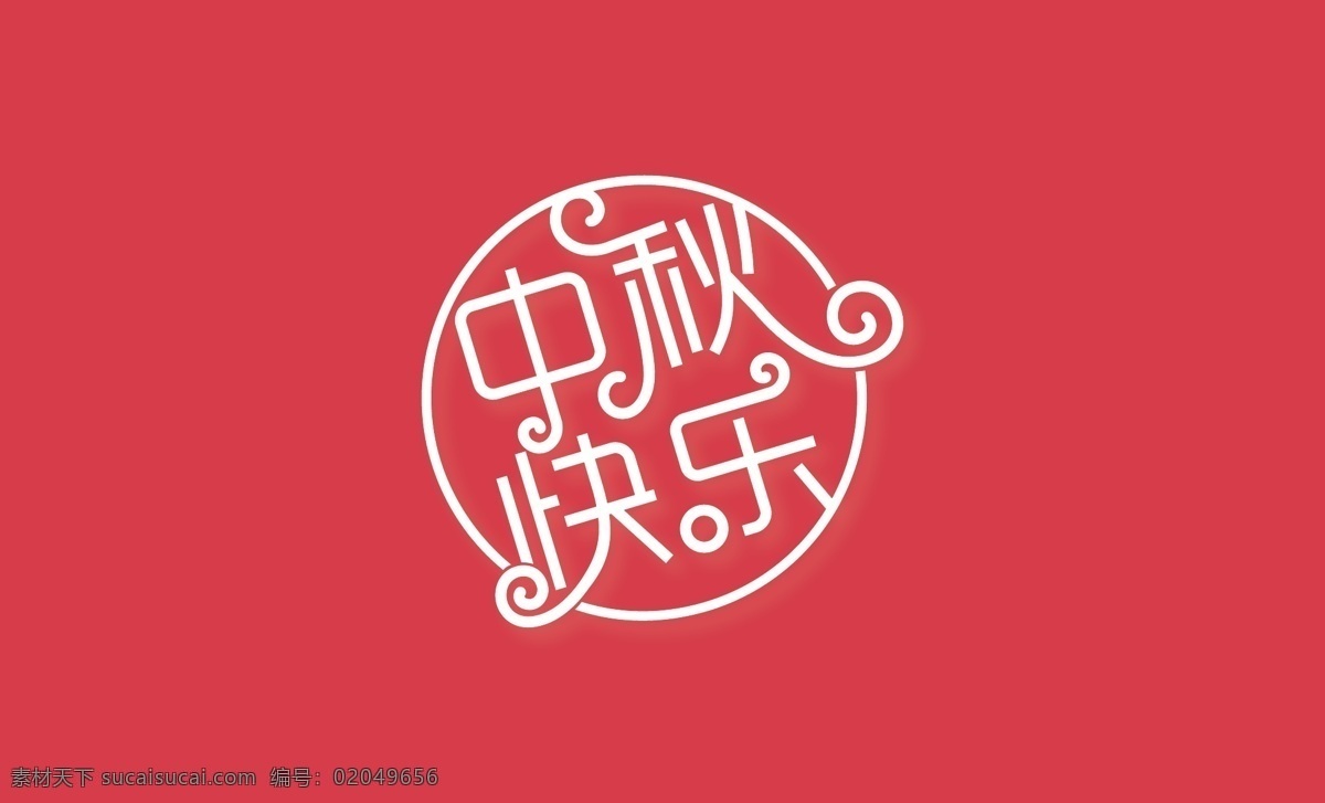 中秋快乐 矢量图 红色 标志 logo icon 标志图标 其他图标