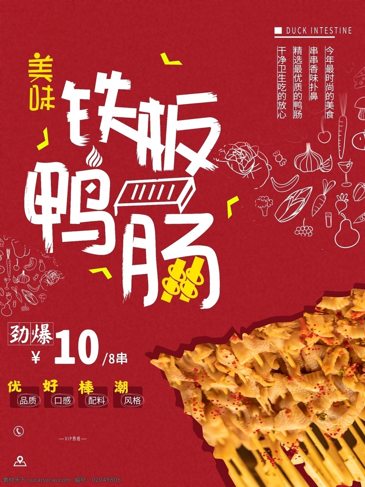 卡通 美食 海报 美味 铁 板鸭 肠 红色 实物 铁板烧 细腻写实 源文件