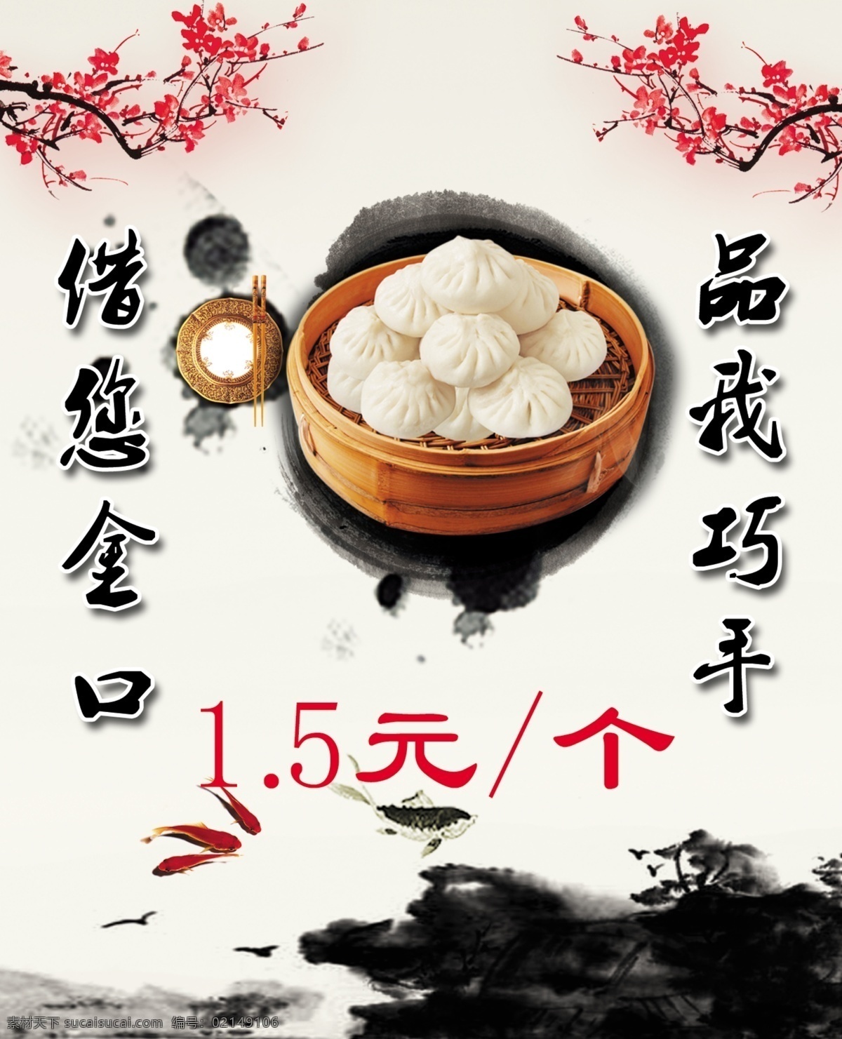 包子免费下载 包子 房屋 筷子 梅花 盘子 树 水墨 水墨底图 鱼 品 巧手 借 金口 包子笼 原创设计 原创海报